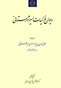 دیوان غزلیات اسیر شهرستانی